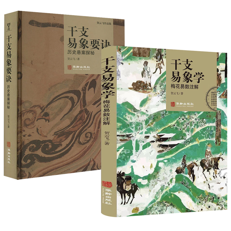 【干支易象學】（梅花易數注解）+【干支易象要訣】（歷史懸案探秘）