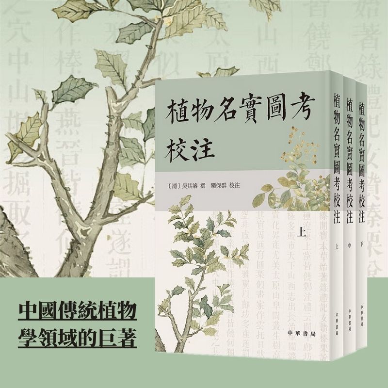 植物名實圖考校注（豎排繁體·全3卷）