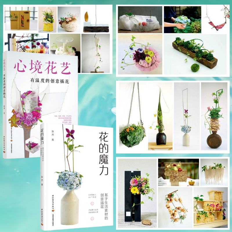 花的魔力：【基於生活素材的創意插花】+心境花藝：【有溫度的創意插花】