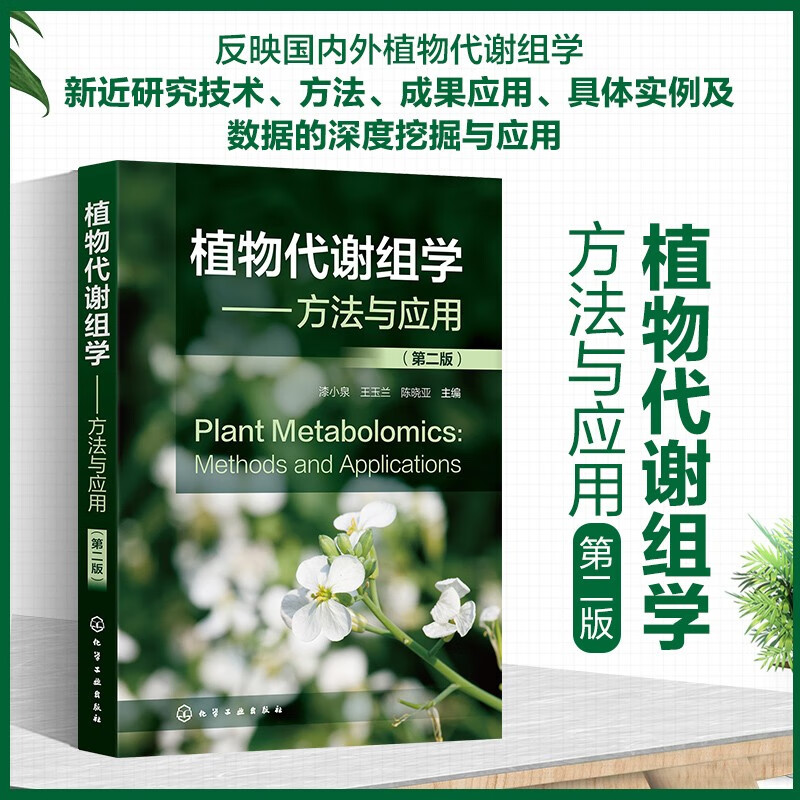 【植物代謝組學】——方法與應用