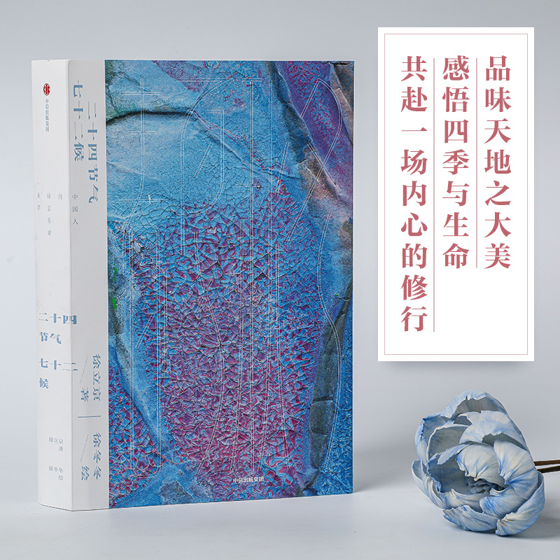 【 二十四節氣七十二候 中國人的詩意生命美學】