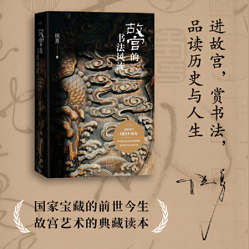 【故宮的書法風流】