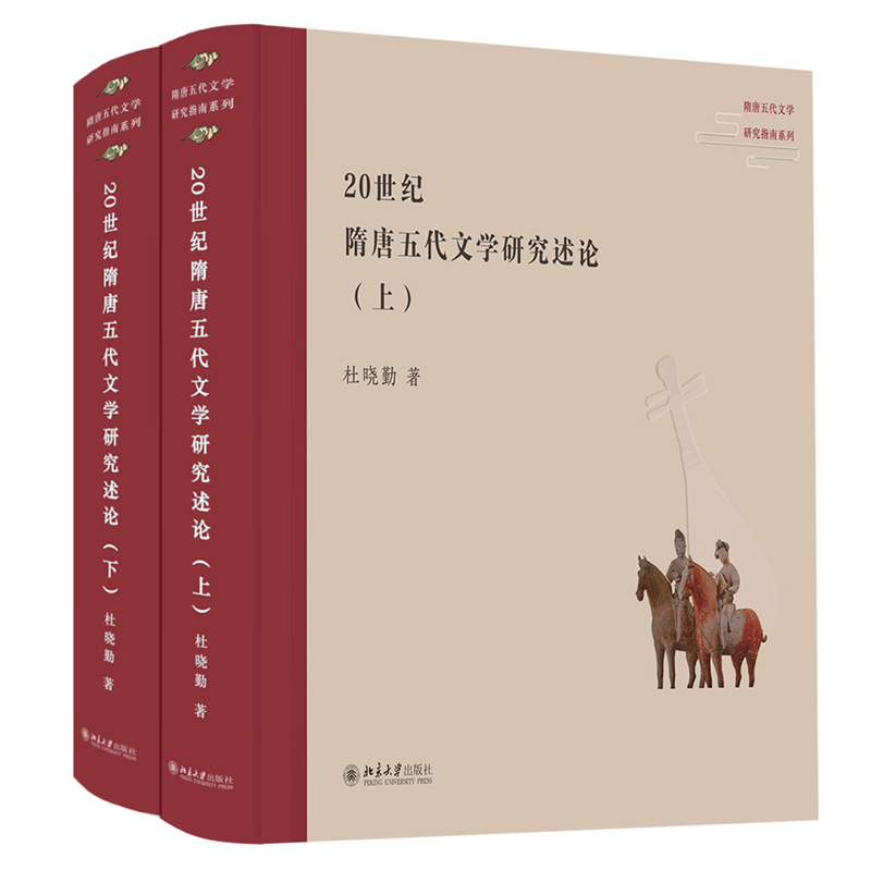 【20世紀隋唐五代文學研究述論(上下)(精)/隋唐五代文學研究指南系列】