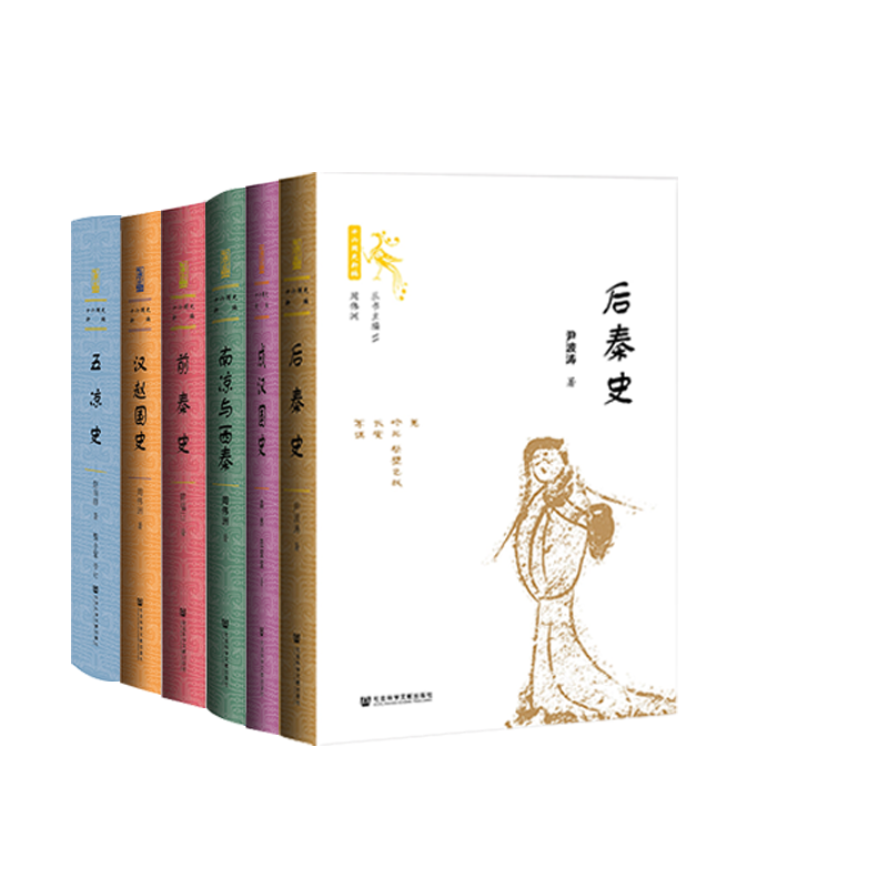 十六國史新編（套裝共6冊）：【後秦史+南涼與西秦+前秦史+漢趙國史+五涼史+成漢國史】