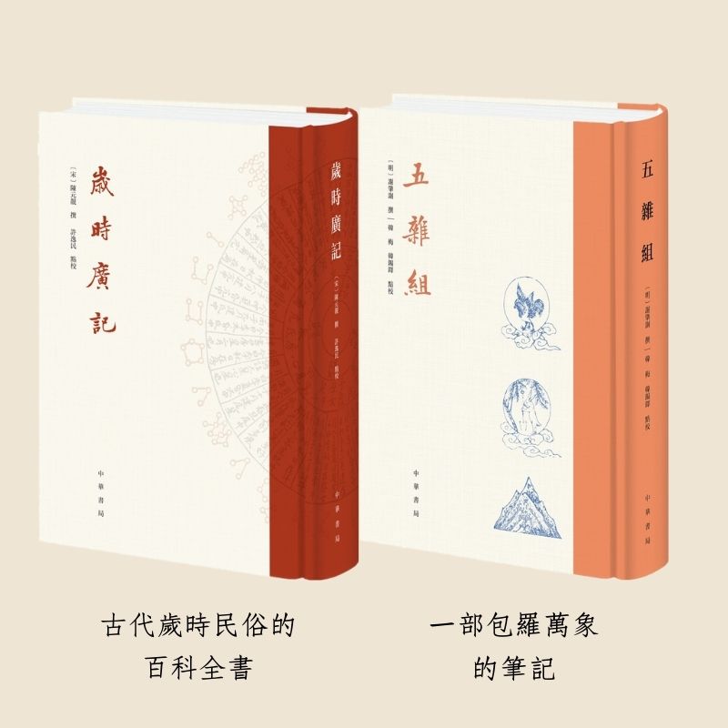 【精裝·豎排繁體】歲時廣記+五雜組