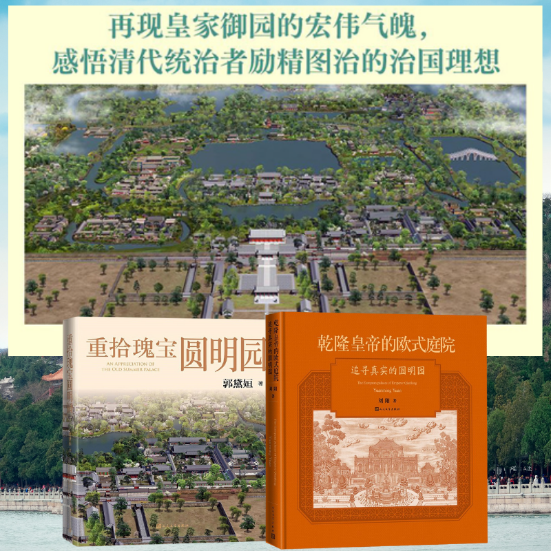 【重拾瑰寶圓明園】+【乾隆皇帝的歐式庭院：追尋真實的圓明園】（精裝）