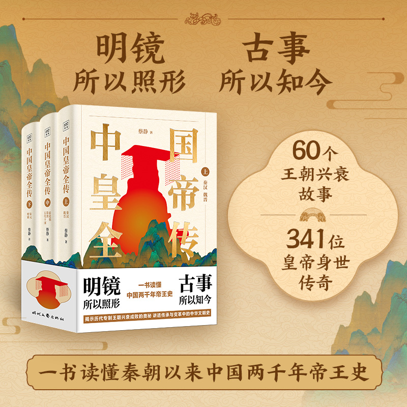 【中國皇帝全傳】（全三卷）
