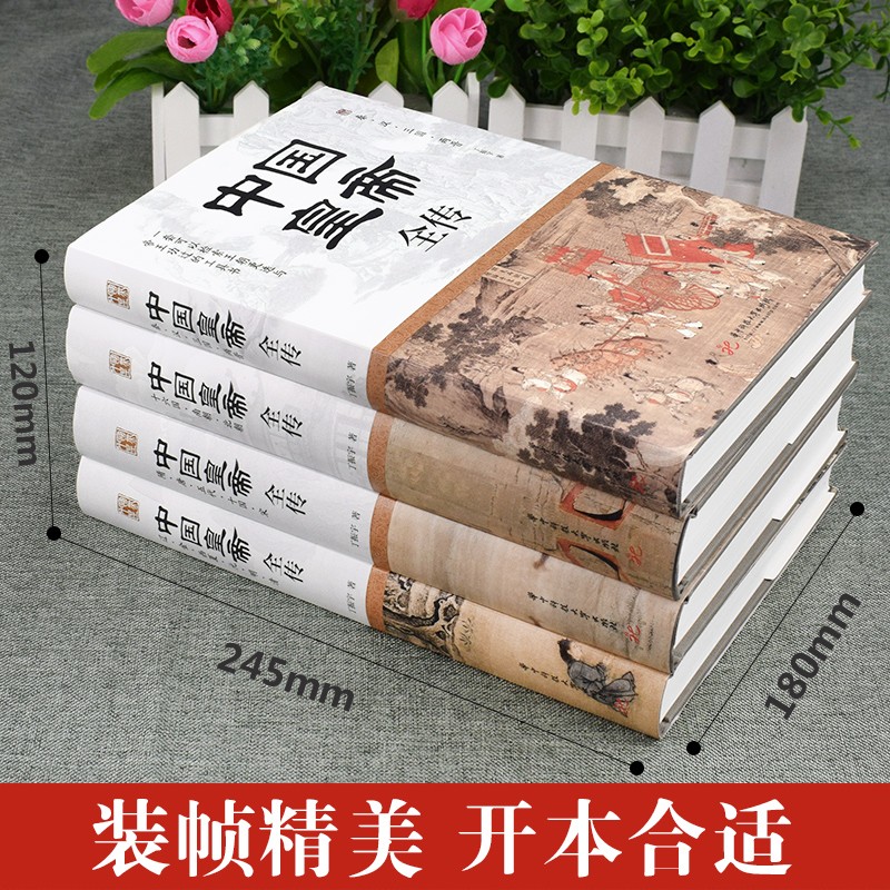 【中國皇帝全傳】（精裝四卷，質重八斤）