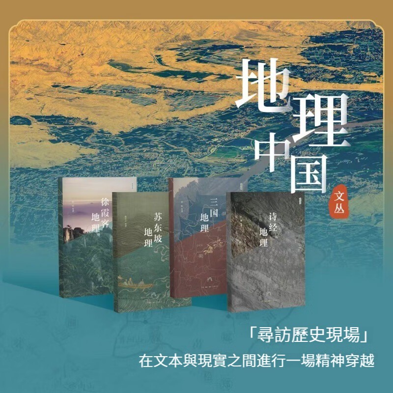 地理中國文叢：詩經地理+三國地理+蘇東坡地理+徐霞客地理