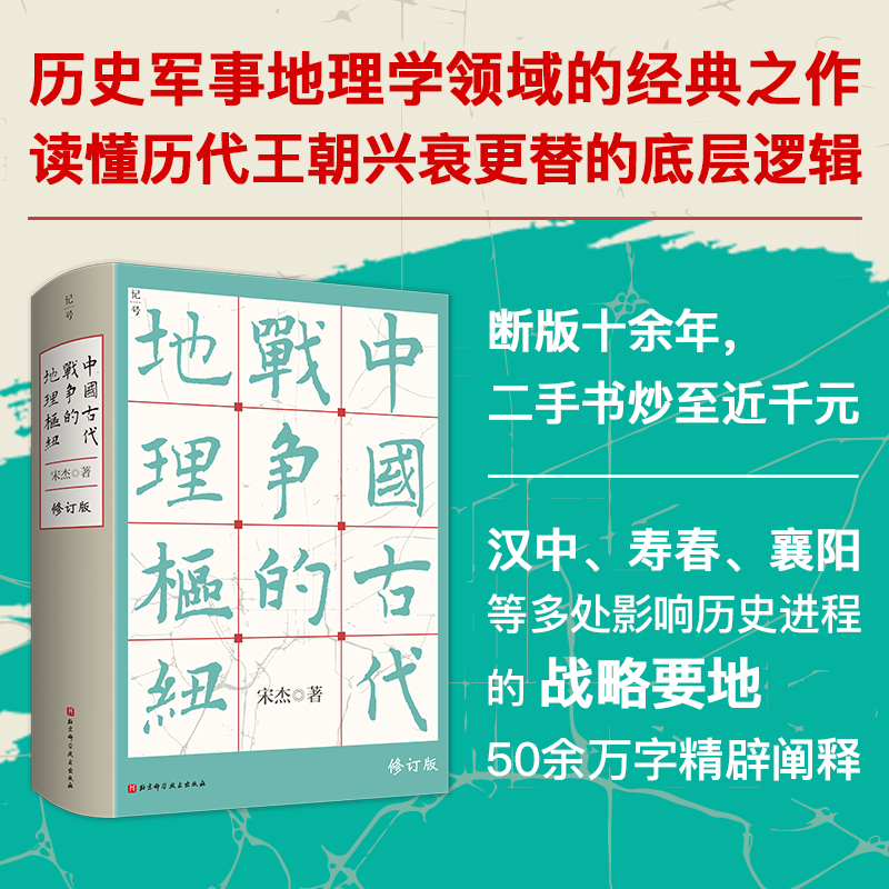 【中國古代戰爭的地理樞紐】+【透過地理看歷史】（精裝）