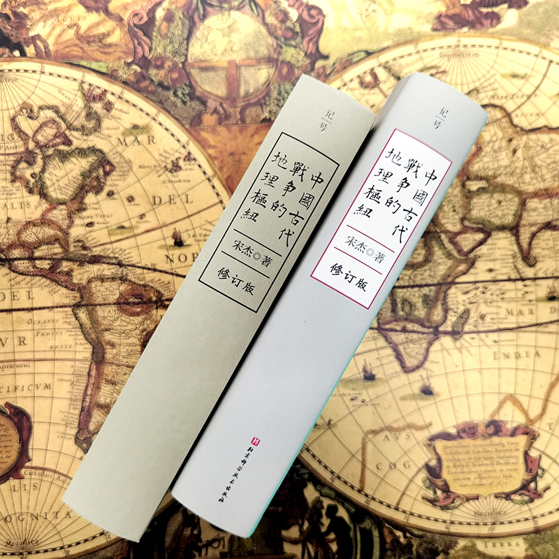 【中國古代戰爭的地理樞紐】+【透過地理看歷史】（精裝）