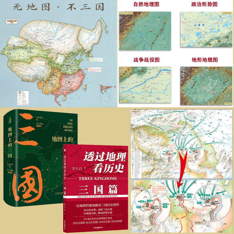【地圖上的三國】+【透過地理看歷史：三國篇】（精裝）