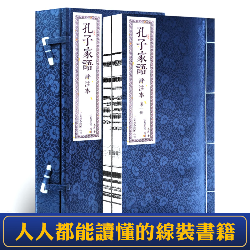 【孔子家語評註本手工宣紙線裝一函二冊】