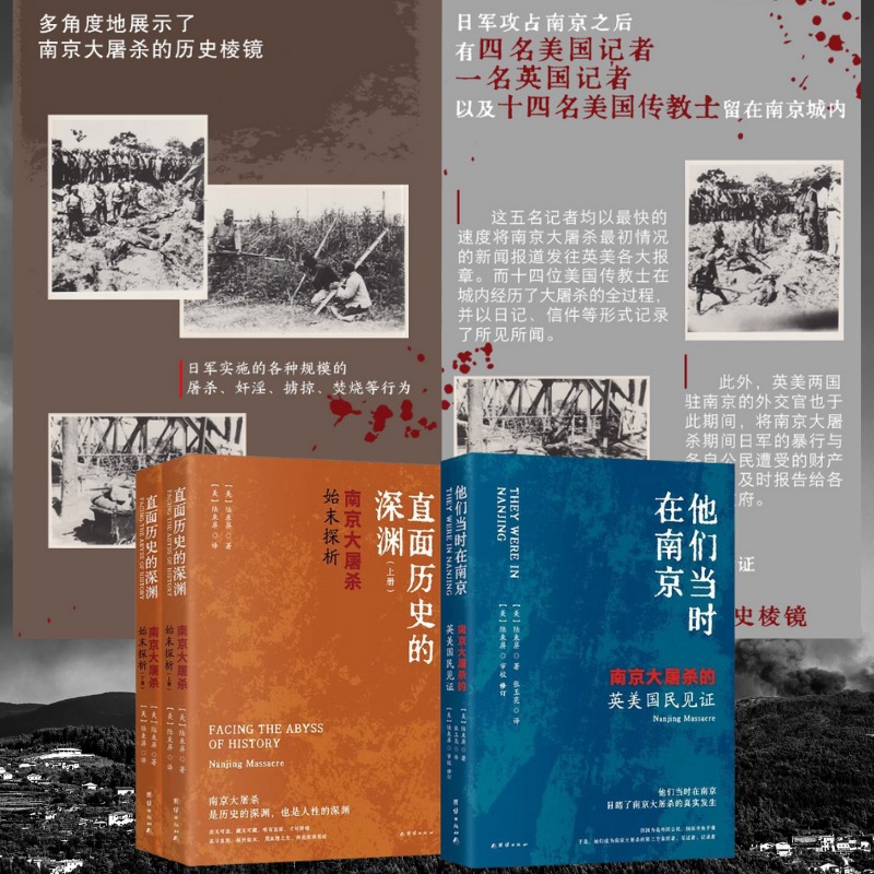 【直面歷史的深淵】+【他們當時在南京】
