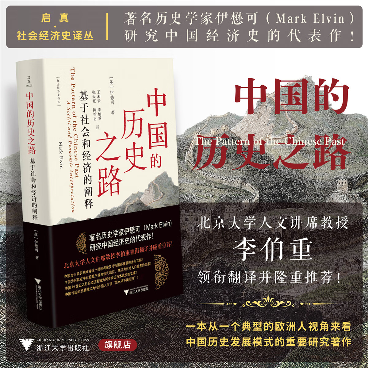 【中國的歷史之路：基於社會和經濟的闡釋】