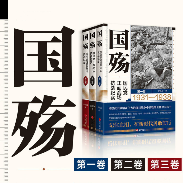 【國殤：國民黨正面戰場抗戰紀實】（1931-1938）（1938-1943）（1943-1945）