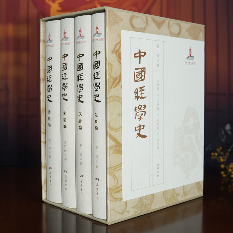 【中國經學史精裝】（全四册帶函套）