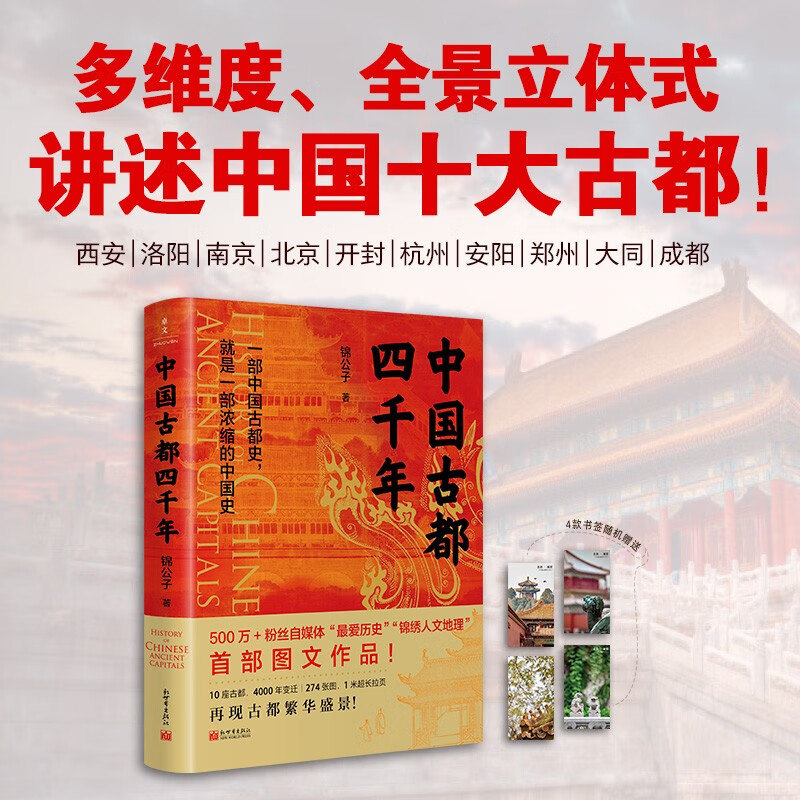【中國古都四千年】