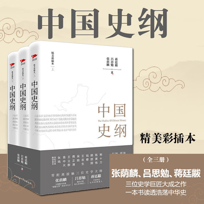 【中國史綱】