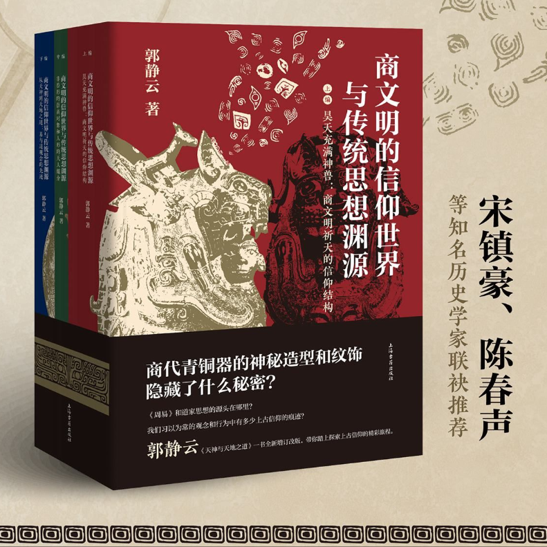 【商文明的信仰世界與傳統思想淵源】