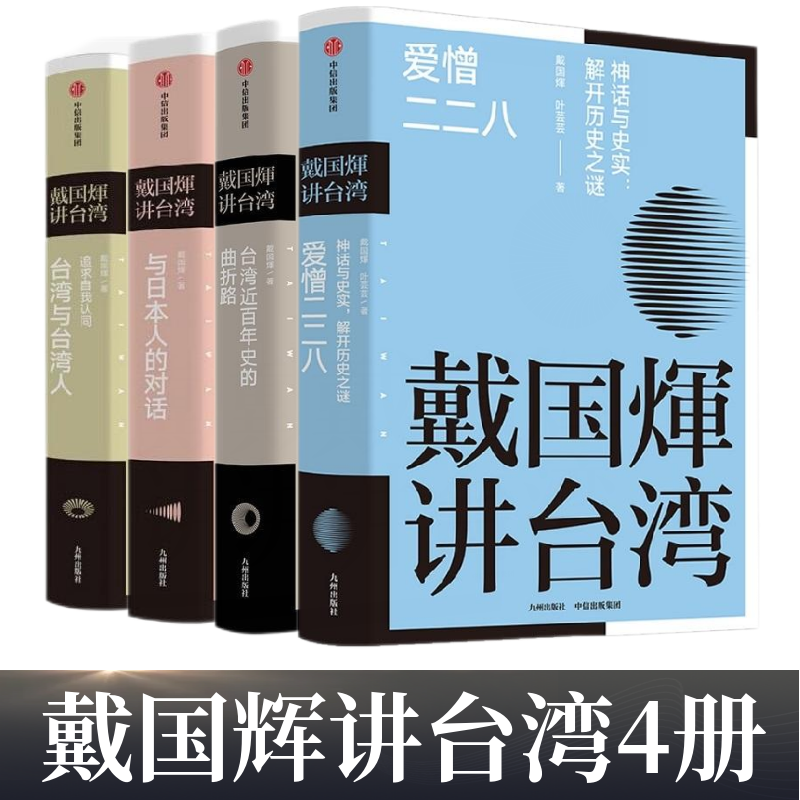 【戴國煇講臺灣系列】（套裝四册）