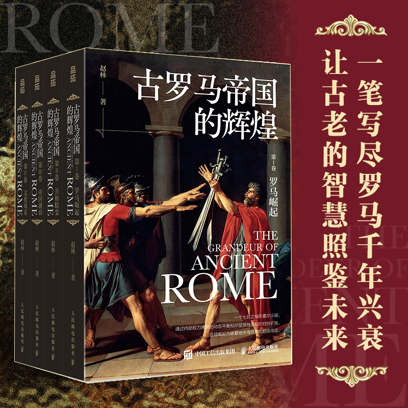 【古羅馬帝國的輝煌】（四冊）