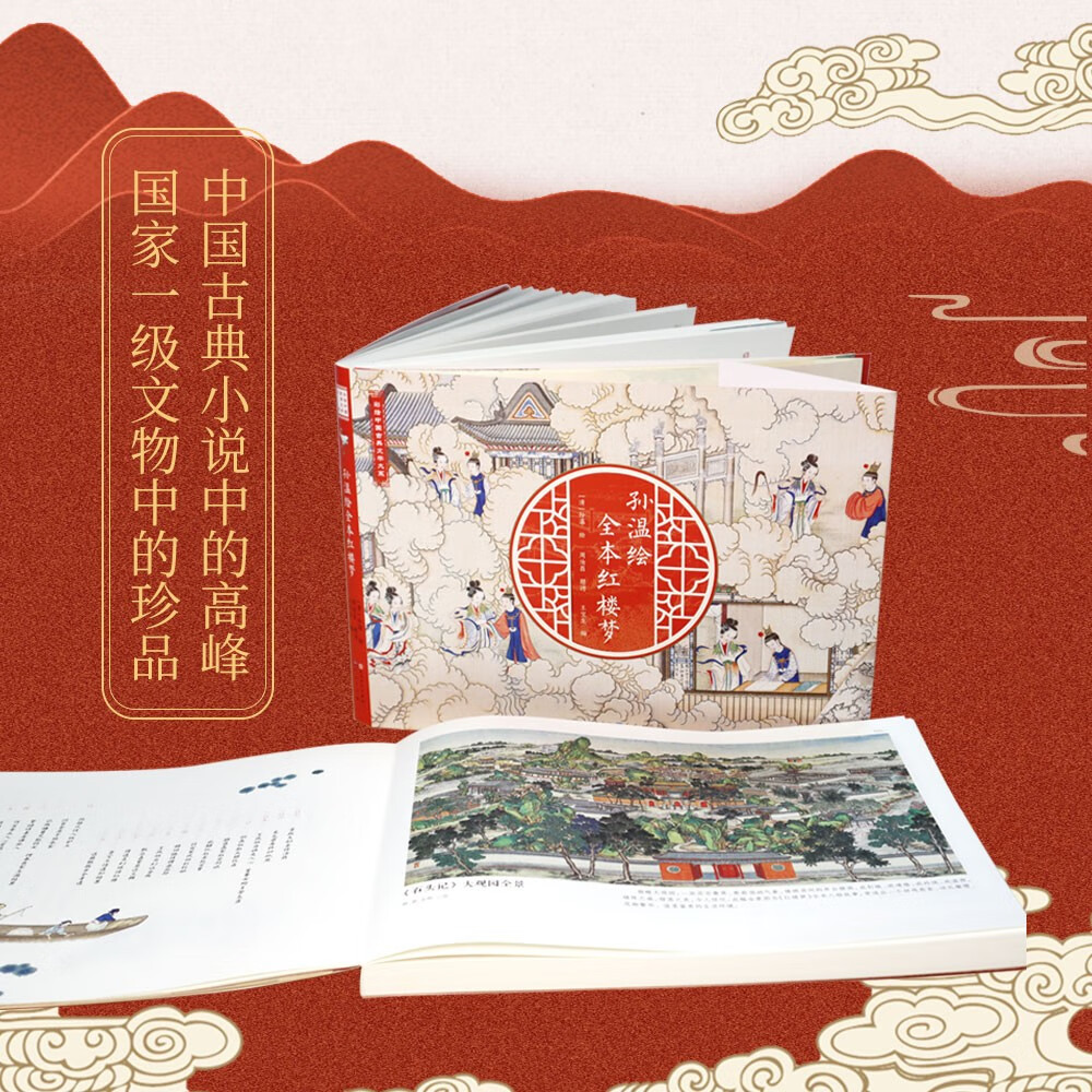 【孫溫繪全本紅樓夢】（線裝，大16開）