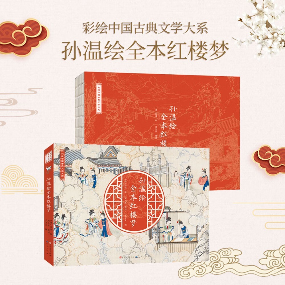 【孫溫繪全本紅樓夢】（線裝，大16開）