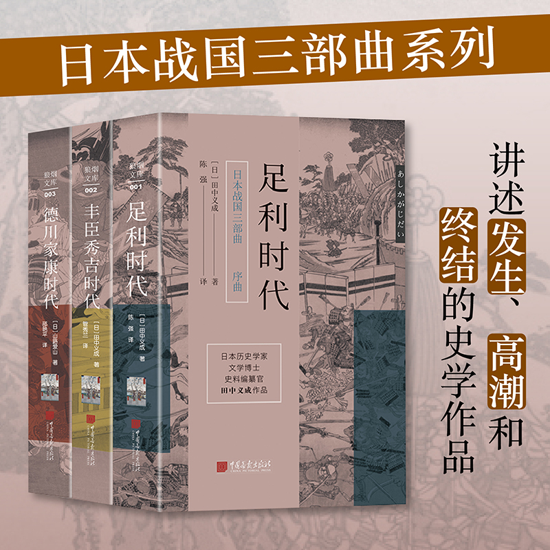 日本戰國三部曲：【足利時代+豐臣秀吉時代+德川家康時代】