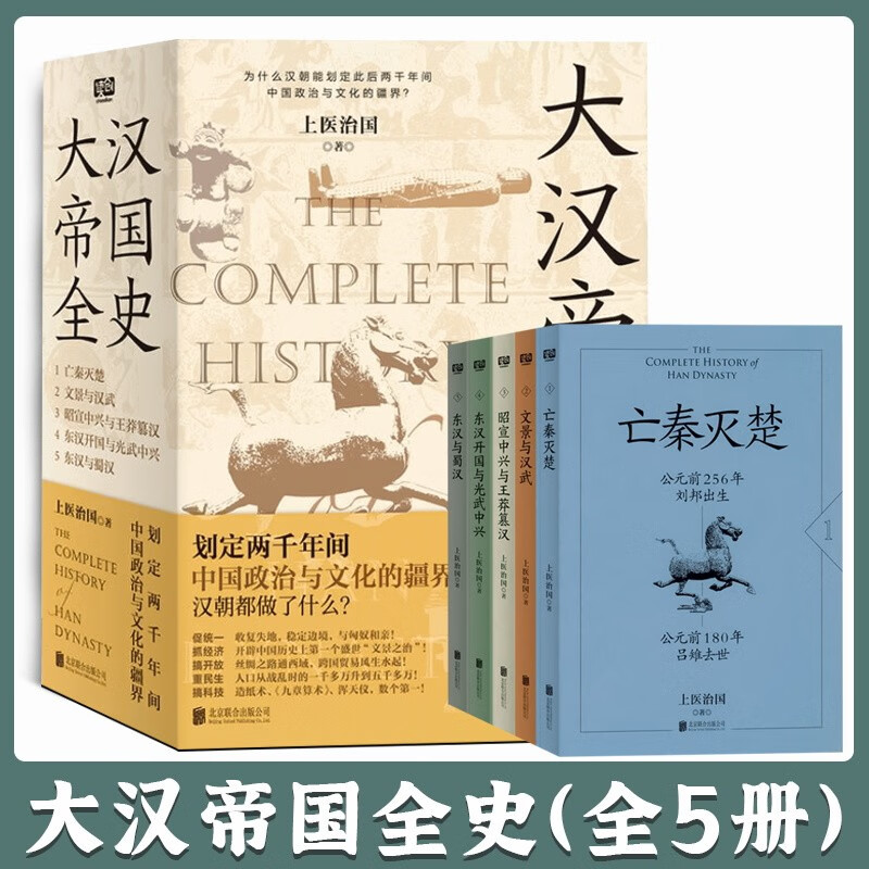 【大漢帝國全史】（全5册）