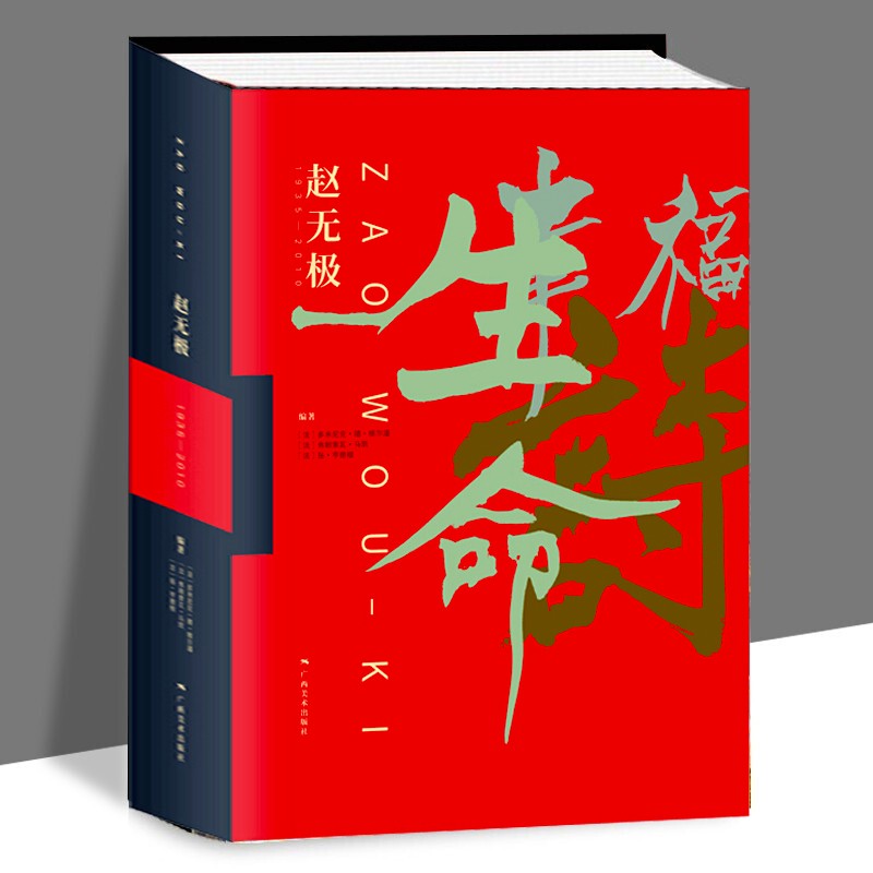 《趙無極：1935—2010》8開精裝，從法國藝術出版社Flammarion引進版權 （斷貨，勿拍）