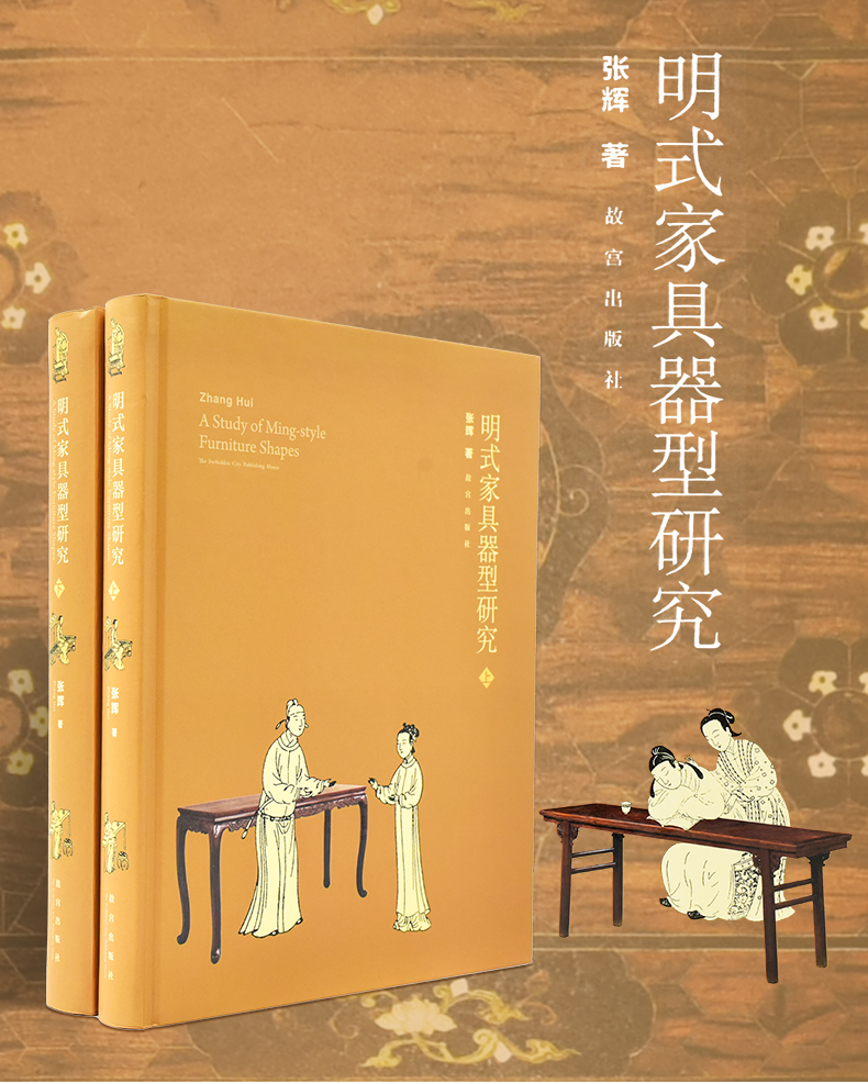 【明式傢具器型研究-上下冊】（故宮出版社）