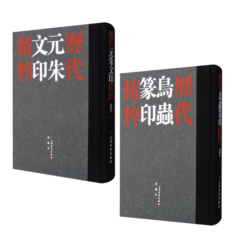【歷代元朱文印精粹+歷代鳥蟲篆印精粹】（套裝共2冊）