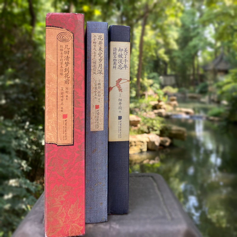 幾回清夢到花前：【紅樓女子的草木情緣】+【二十四節氣七十二候花信風】+【詩經名物圖解】（全新塑封三冊）