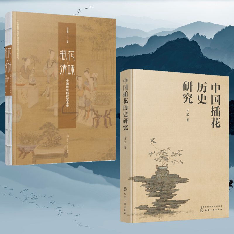 瓶花清味：【中國傳統插花藝術史】+【中國插花歷史研究】（全新塑封兩冊）