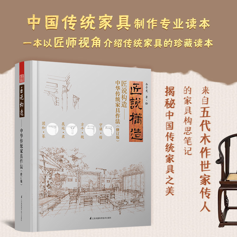 匠說構造：【中華傳統家具作法】+【中國古典家具榫卯解構與鑑賞】