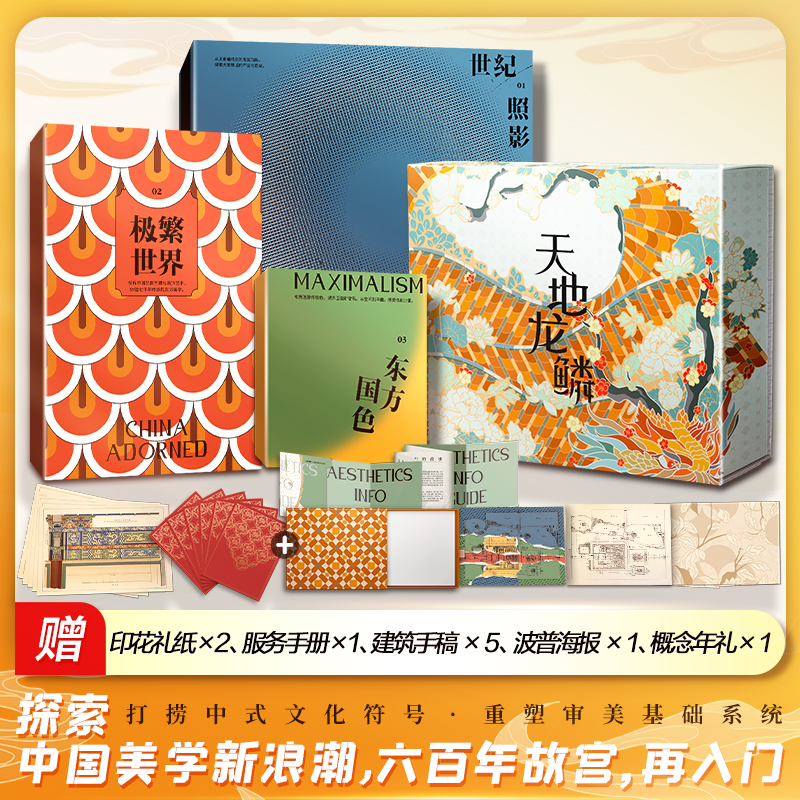天地龍鱗：【中國極繁美學在故宮】（三卷  ）