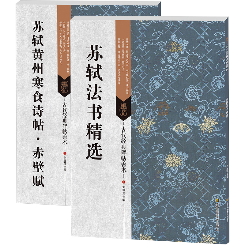 【蘇軾法書精選 +蘇軾黃州寒食詩帖.赤壁賦】（2冊）