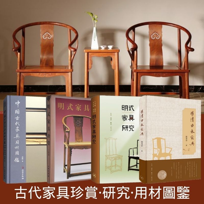 古代家具藝術：【明清白木家具/明式家具研究/明式家具珍賞/中國古代家具用材圖鑑】（重約4KG·共4冊）
