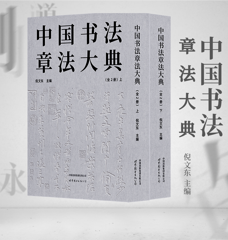 【中國書法章法大典】