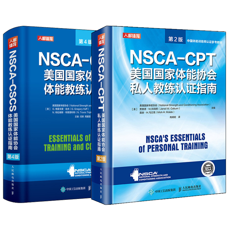 NSCA CSCS + NSCA CPT（美國國家體能協會體能教練認證指南 ） 2冊