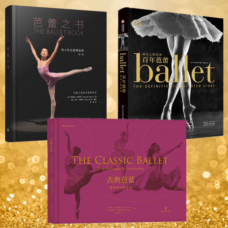 【百年芭蕾】+【芭蕾之書】+【古典芭蕾】（全新塑封三冊）