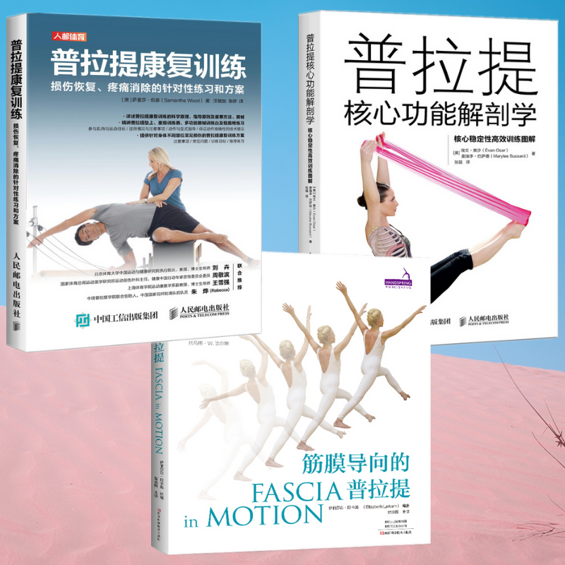 【筋膜導向的普拉提】+【普拉提康復訓練】+【普拉提與體能】（全新塑封三冊）