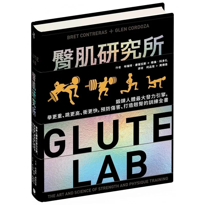 【臀肌研究所】（全新塑封）