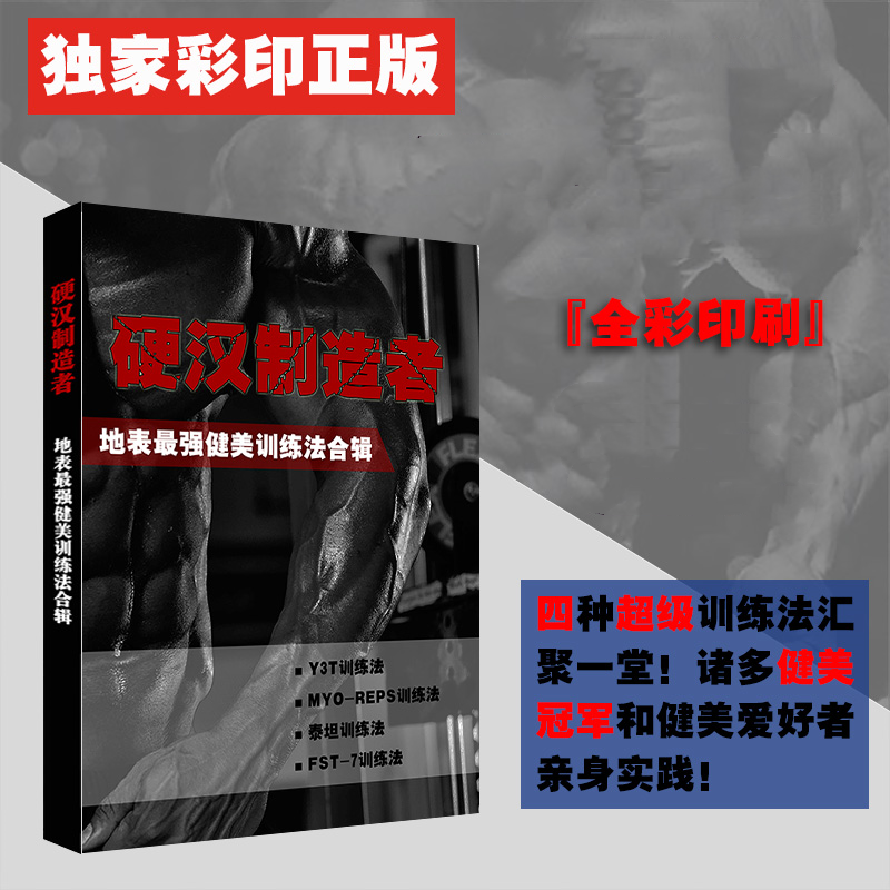 【硬漢製造者】+【極限强肌】