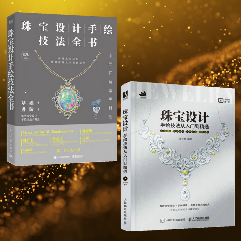 【珠寶設計手繪技法全書】+【珠寶設計手繪技法從入門到精通】（全彩塑封兩冊）