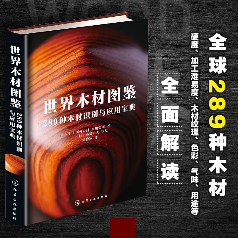 世界木材圖鑑：【289種木材識別與應用寶典】