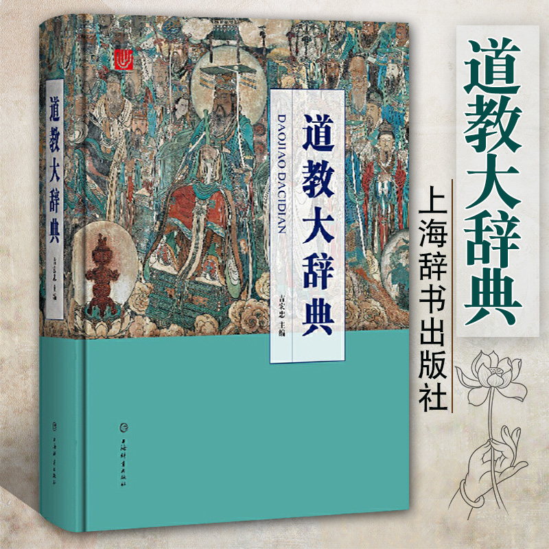 【道教大辭典】（全新塑封）