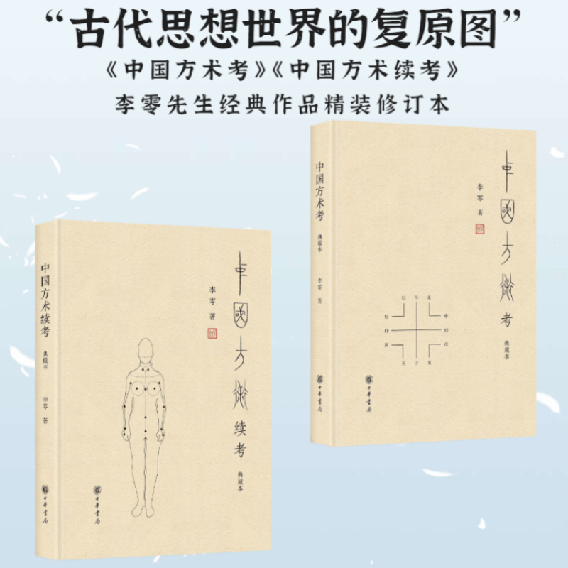 【中國方術考】+【中國方術續考】（典藏本）