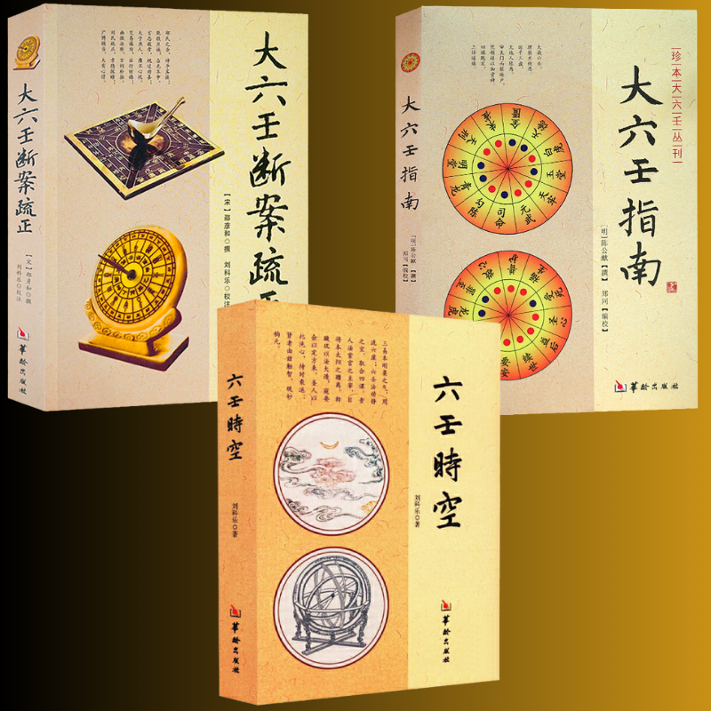 古代宮廷占術：【六壬時空+大六壬指南+大六壬斷案疏正】